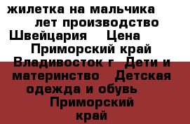 жилетка на мальчика 3 - 5 лет производство Швейцария  › Цена ­ 400 - Приморский край, Владивосток г. Дети и материнство » Детская одежда и обувь   . Приморский край